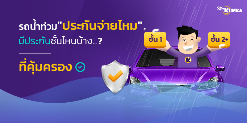 น้ำท่วมรถ น้ำเข้ารถ ประกันจ่ายไหม และประกันรถยนต์ชั้นไหนบ้างที่จะไม่คุ้มครอง