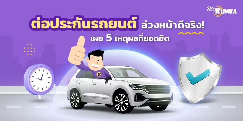 ต่อประกันรถยนต์ล่วงหน้า ดีจริง! เผย 5 เหตุผลที่ยอดฮิต