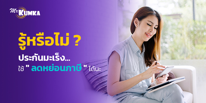 รู้หรือไม่ ? ว่า ประกันมะเร็ง ใช้ลดหย่อนภาษีได้ด้วย