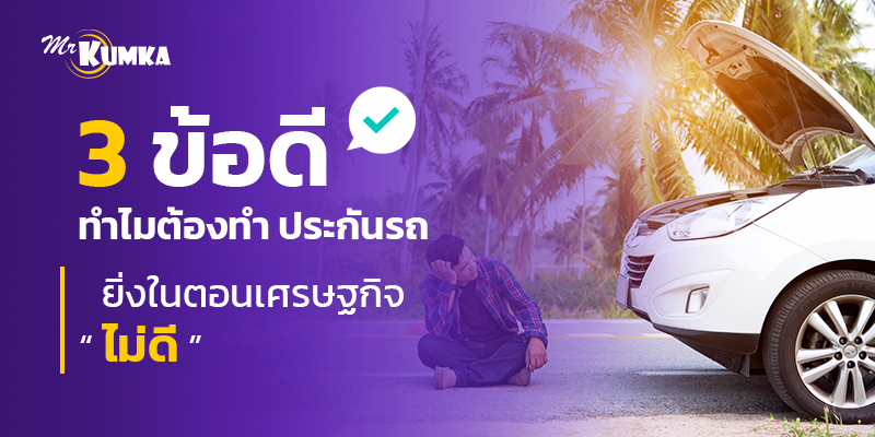 3 ข้อดี ที่จะบอกคุณว่าทำไมต้อง ซื้อประกันรถยนต์ ในตอนเศรษฐกิจ “ไม่ดี”