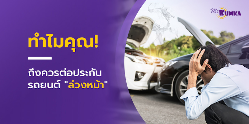 6 เหตุผลที่คุณควรจะวางแผนการเงิน ต่อประกันรถยนต์ล่วงหน้า ก่อนประกันหมด