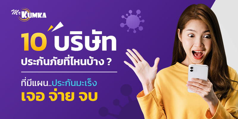 10 บริษัทประกันภัย ที่มีแผน ประกันมะเร็ง เจอจ่ายจบ