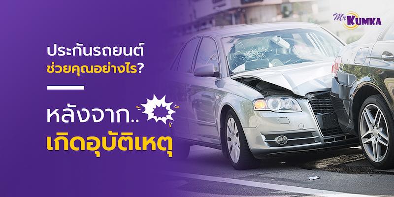 ประกัน รถยนต์ ช่วยคุณอย่างไรหลังจากเกิดอุบัติเหตุ