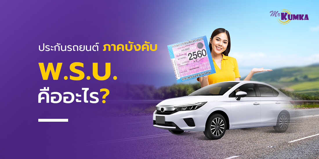 พ.ร.บ. รถยนต์ ประกันภาคบังคับ คืออะไร ?