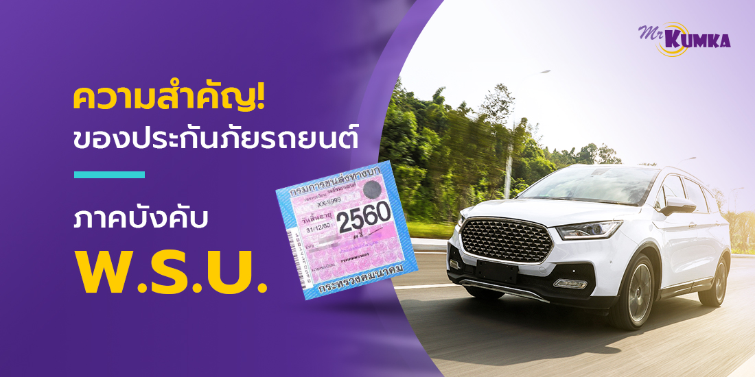 ทำไมประกันภัยรถยนต์ภาคบังคับจึงสำคัญ รถทุกคันถึงต้องมี พรบ รถยนต์