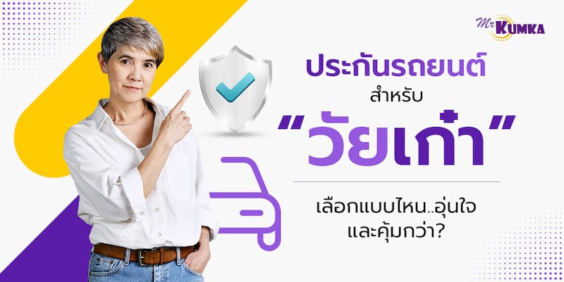 ประกันรถยนต์ผู้สูงอายุ คุ้มครองผู้ใช้รถวัยเก๋าต้องเลือกเงื่อนไขกรมธรรม์แบบไหนดี