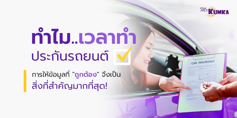 ทำไมเวลาทำประกันรถยนต์ การให้ข้อมูลที่ถูกต้องจึงสำคัญที่สุด?
