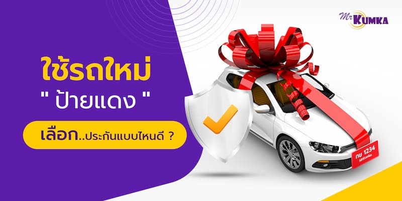 ประกันรถป้ายแดง เลือกบริษัทประกันไหนดีถึงจะคุ้มในทุกมิติ