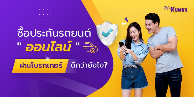 ซื้อประกันรถยนต์ออนไลน์ ผ่านโบรกเกอร์ หรือ บริษัทประกันภัย แบบไหนดีกว่า