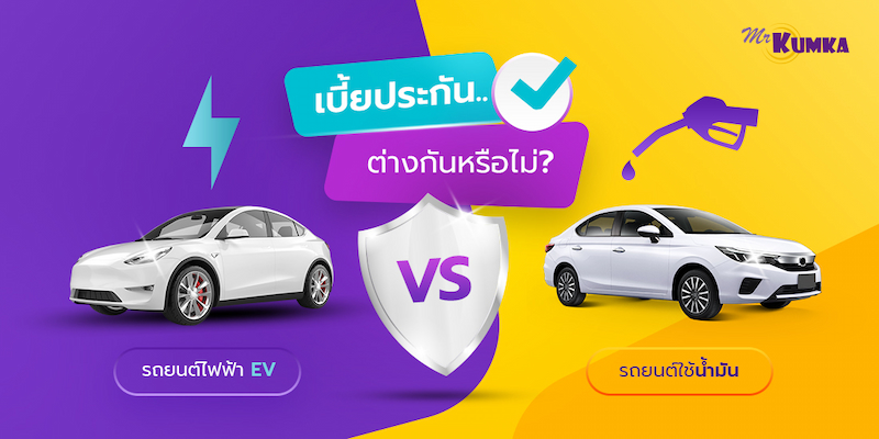 เบี้ยประกันรถยนต์ไฟฟ้า EV กับรถใช้น้ำมัน ต่างกันอย่างไร?