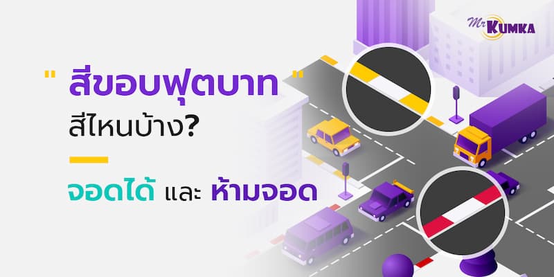 จอดรถบนถนนสาธารณะ ทำความรู้จักสีขอบฟุตบาท สีจอดได้และสีห้ามจอด