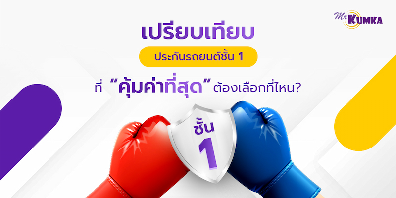 เปรียบเทียบประกันรถยนต์ชั้น 1 ที่คุ้มค่าที่สุด ต้องเลือกที่ไหน?