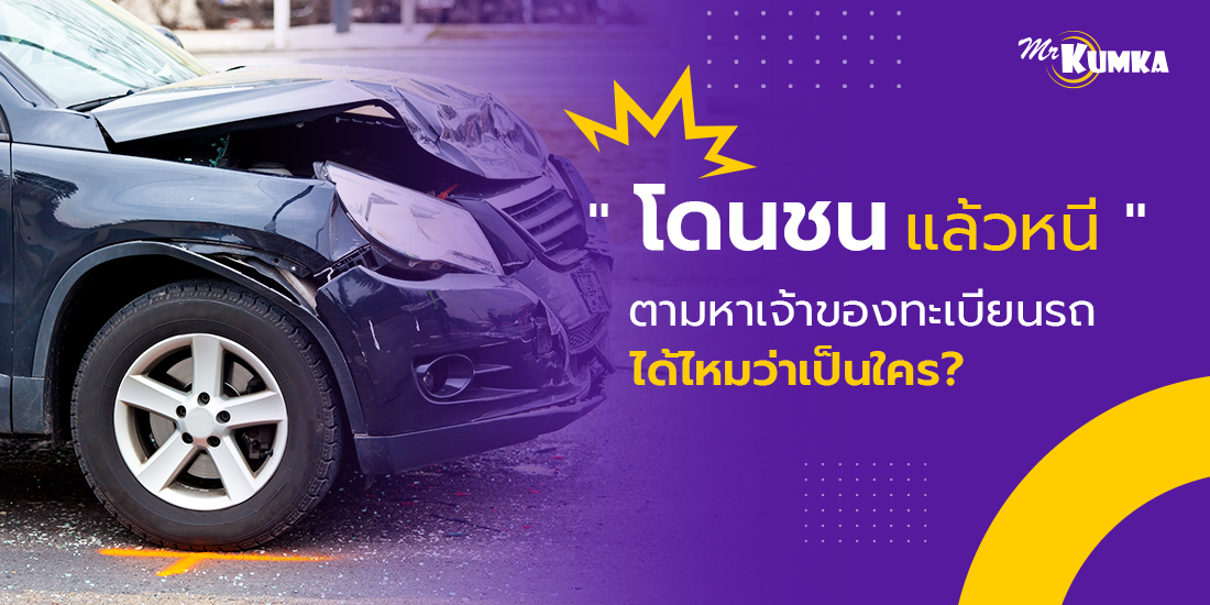 โดนรถชนแล้วหนี ตามหาเจ้าของทะเบียนรถได้ไหมว่าเป็นใคร ?