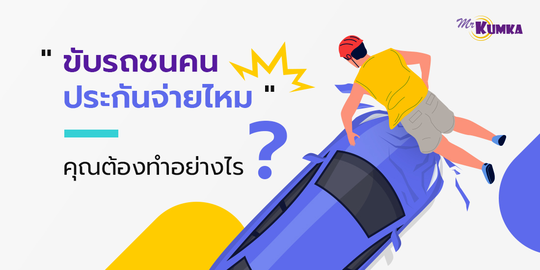 ขับรถชนคน ประกันจ่ายไหม เจอสถานการณ์แบบนี้คุณต้องทำอย่างไร ?