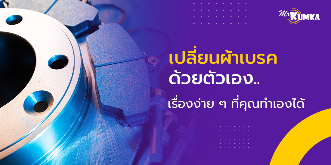 เปลี่ยนผ้าเบรค ง่าย ๆ คุณก็ทำได้เอง มีขั้นตอนอย่างไร ?