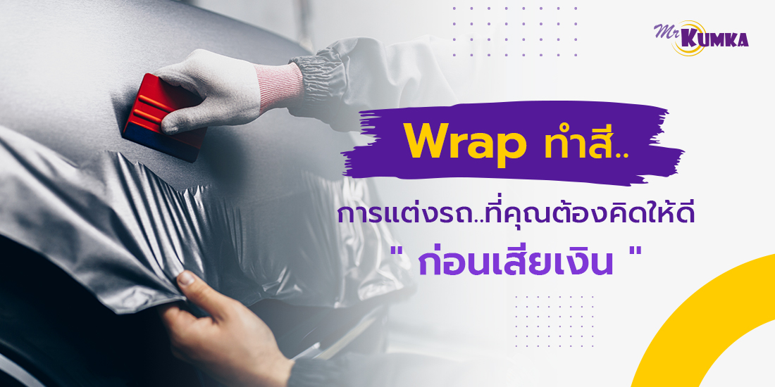 Wrap สีรถ การแต่งรถ เปลี่ยนสีรถยนต์ ที่คุณต้องคิดให้ดี ก่อนเสียเงิน