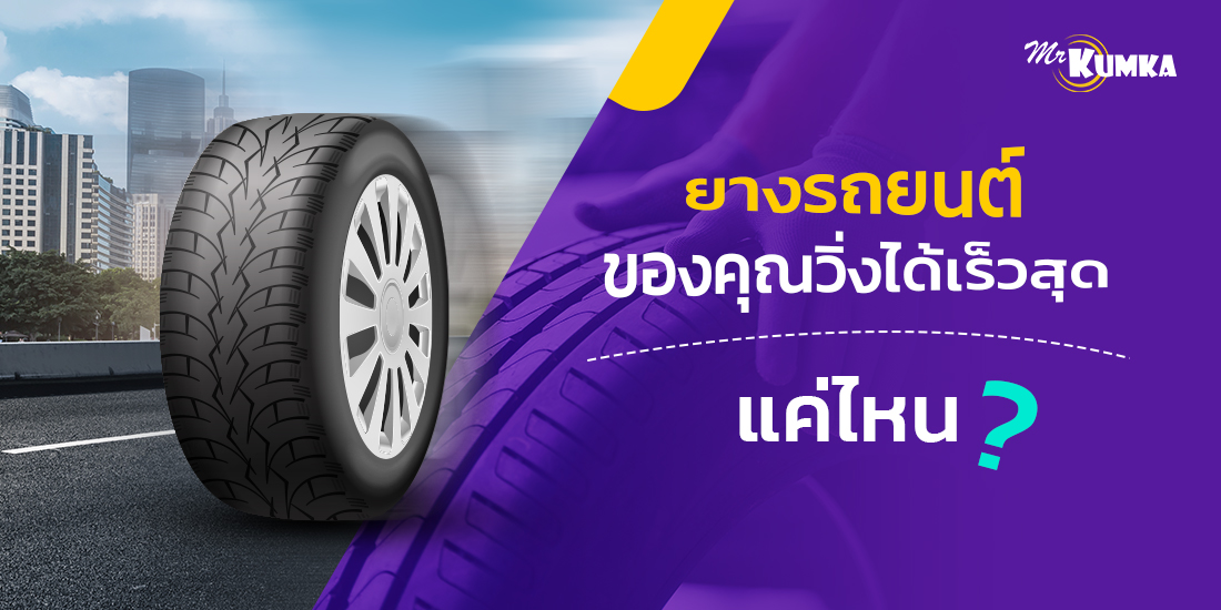 อยากรู้ไหมว่า ยางรถยนต์ ของคุณทำความเร็วสูงสุดได้แค่ไหนและดูได้จากตรงไหนบ้าง?