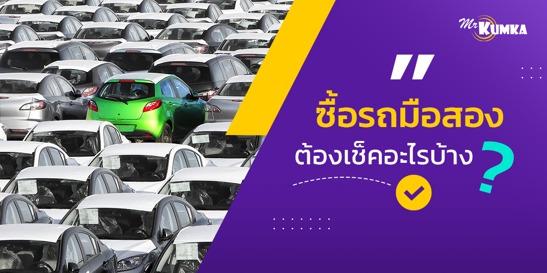 ซื้อรถมือสอง มองข้ามไม่ได้ ต้องรู้ว่าเช็คสภาพรถยังไง