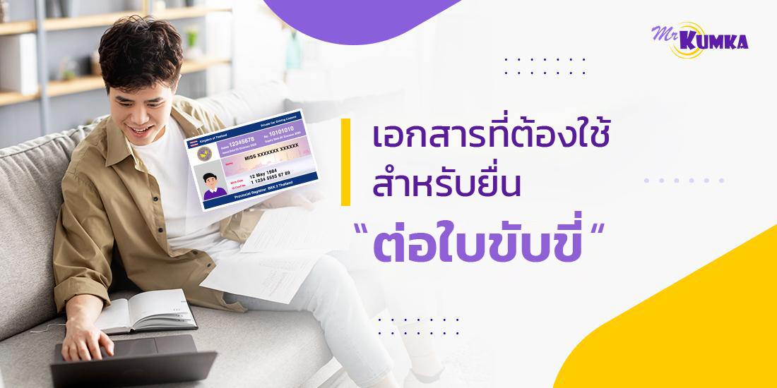 ต่อใบขับขี่ใช้เอกสารอะไรบ้าง ต้องเตรียมตัวและมีขั้นตอนอย่างไร ?