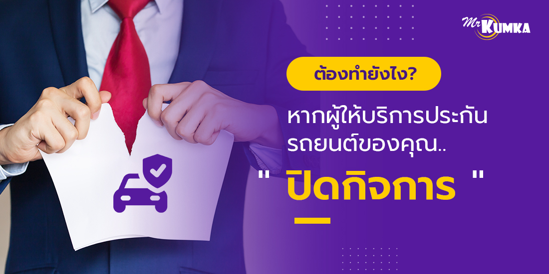 ต้องทำยังไง? หากบริษัทประกันรถยนต์ ของคุณเลิกกิจการขึ้นมา