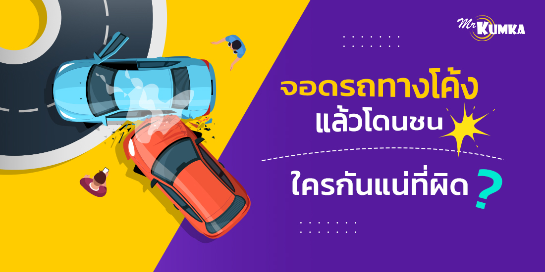อยากรู้ไหม จอดรถทางโค้งแล้วโดนชน ใครผิด? ว่าด้วยกฎหมายจอดรถทางโค้ง ที่คุณต้องรู้