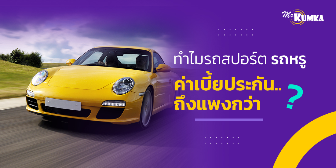 เหตุผลที่ทำให้ ประกันรถสปอร์ต หรือ ซุปเปอร์คาร์ มีค่าเบี้ยประกันรถยนต์สูงกว่าคืออะไร