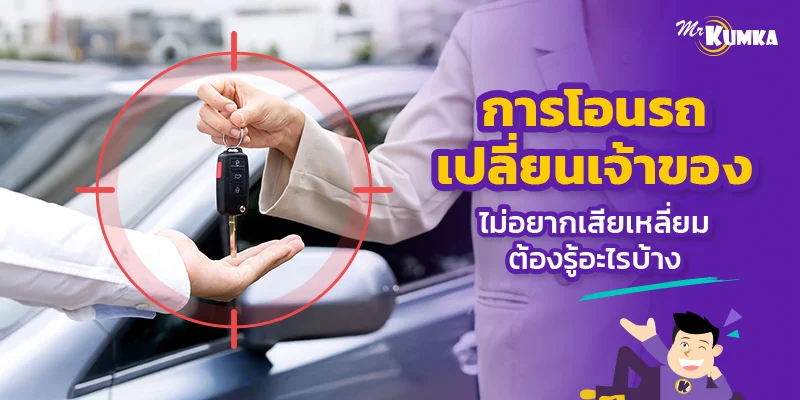 การโอนรถ เปลี่ยนเจ้าของ ไม่อยากเสียเหลี่ยมต้องรู้อะไรบ้าง