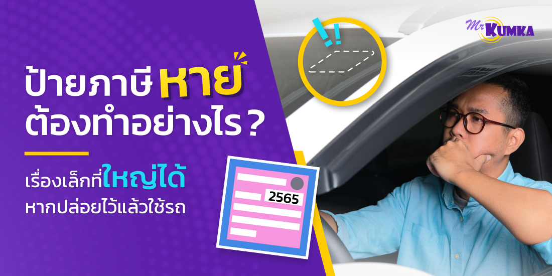 ป้ายภาษีหาย หรือ ป้ายวงกลมหาย ต้องทําอย่างไร เรื่องเล็กที่ใหญ่ได้หากปล่อยไว้แล้วใช้รถ