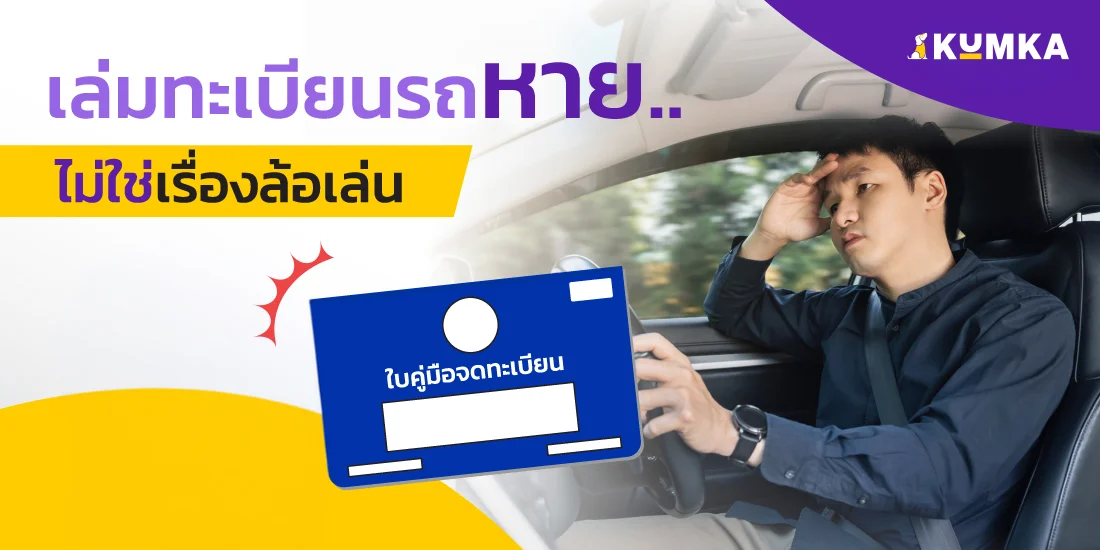 เล่มทะเบียนรถหายต้องทำอย่างไร ? ต้องแจ้งความหรือไม่ ?