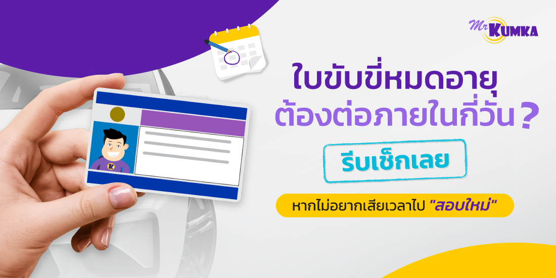 ต่อใบขับขี่ใช้อะไรบ้าง? เอกสารที่ต้องใช้และใบขับขี่หมดอายุได้กี่เดือนถึงต่อได้