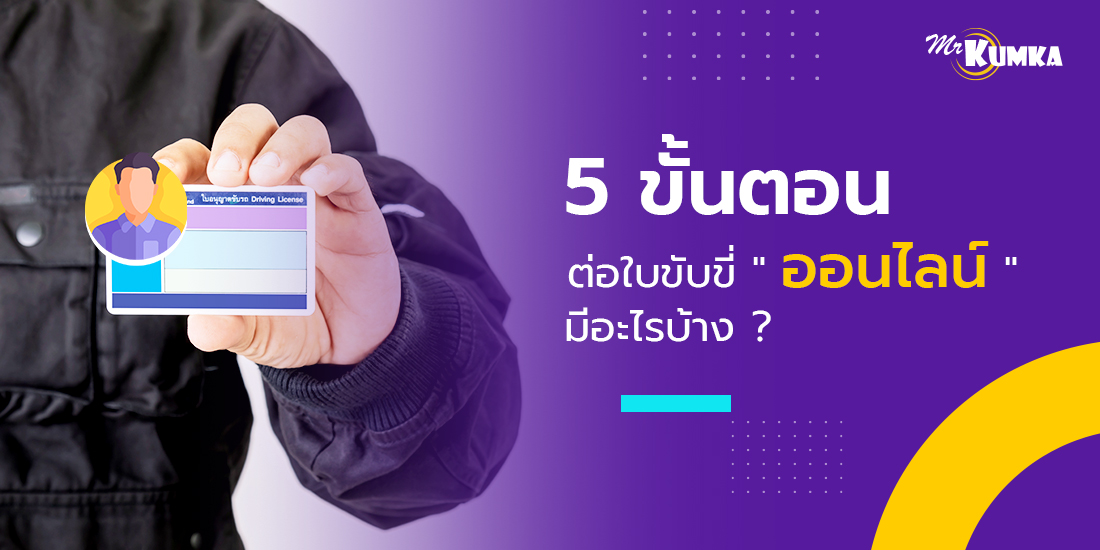 5 ขั้นตอน จองอบรมใบขับขี่ออนไลน์ ต้องทำอะไรบ้าง ?
