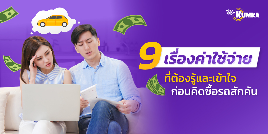 9 เรื่องที่ควรรู้ ก่อนตัดสินใจ ซื้อรถยนต์สักคัน
