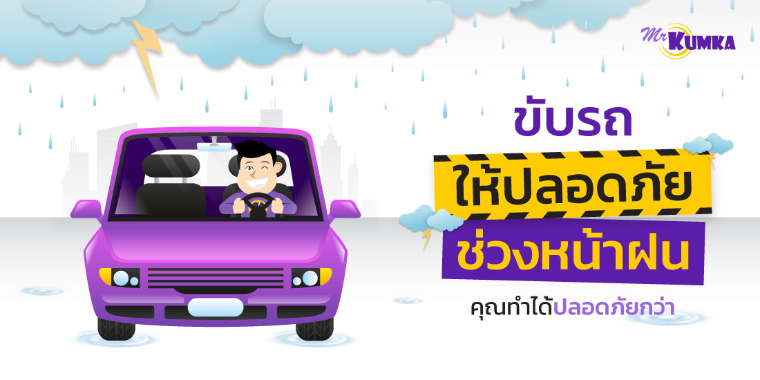 5 วิธีขับรถหน้าฝน ที่จะช่วยลดความเสี่ยงอุบัติเหตุให้กับคุณได้