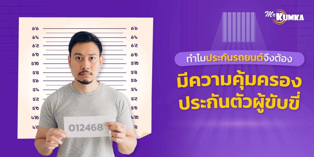 เพราะเหตุใด ประกันรถยนต์จึงต้องมีความคุ้มครองเรื่องประกันตัวผู้ขับขี่
