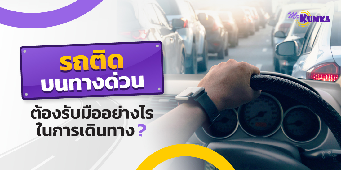 หากรถติดทางบนด่วนศรีรัช จะหนีไปใช้เส้นทางไหนได้บ้าง