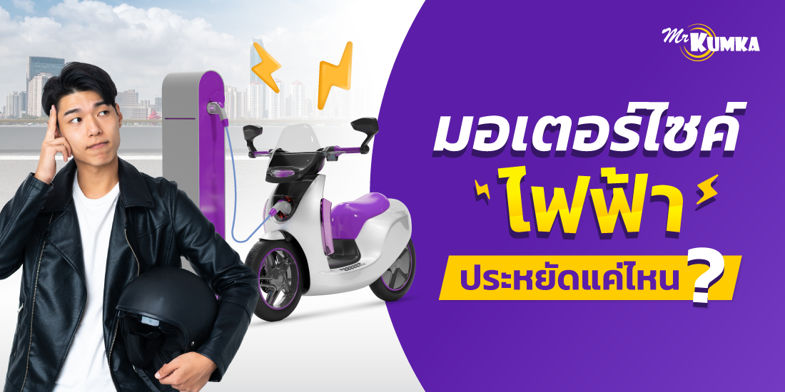 เปลี่ยนมาใช้ มอเตอร์ไซค์ไฟฟ้า จะช่วยคุณประหยัดเงินได้มากแค่ไหน?