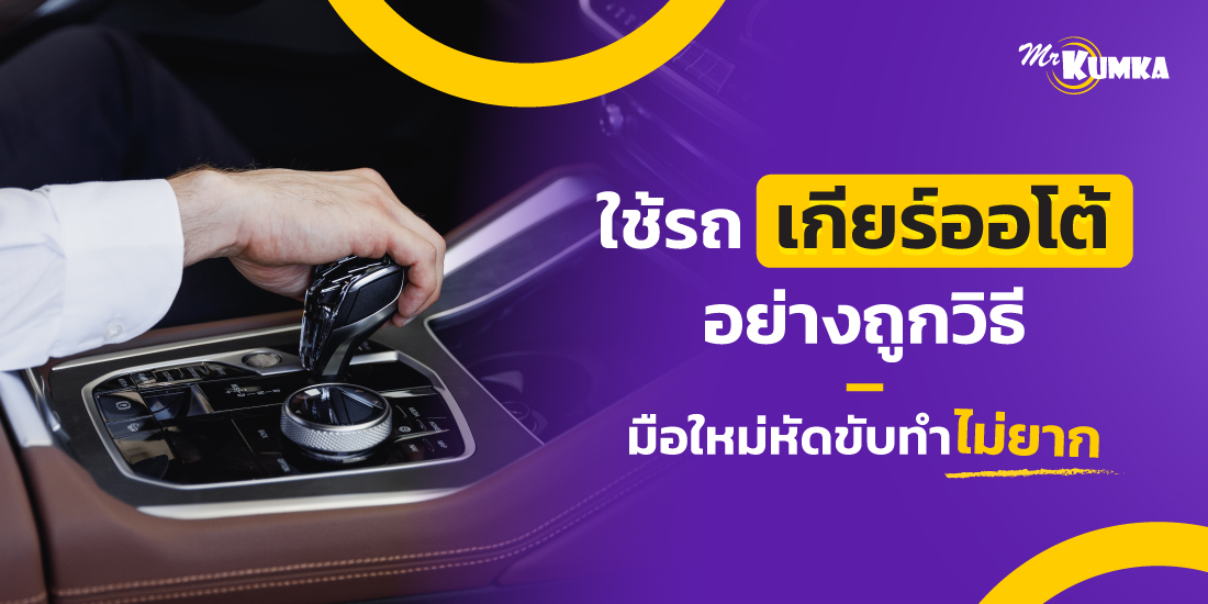 วิธีขับรถเกียร์ออโต้ อย่างถูกวิธีที่ “มือใหม่หัดขับ” ต้องรู้