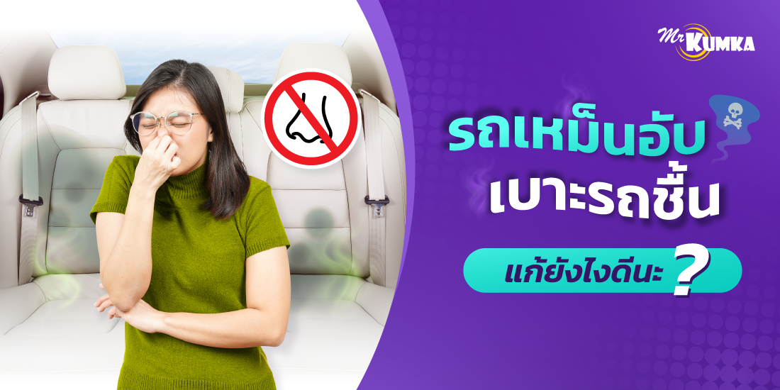 วิธีแก้เบาะรถเหม็น “อับ” บอกลากลิ่นไม่พึงประสงค์ในรถยนต์
