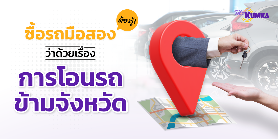 วิธีโอนรถข้ามจังหวัด มีขั้นตอนอย่างไรบ้าง ?
