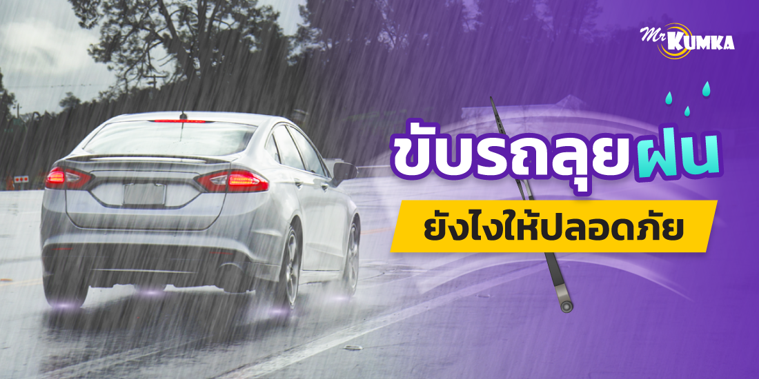 แนะนำเทคนิคการ ขับรถลุยฝน ลุยอย่างไรให้ปลอดภัย และรถต้อง “ไม่พัง !”