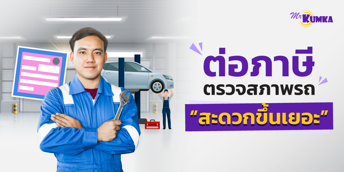 ตรวจสภาพรถ ตรอ ต่อภาษีได้ไหม ต่อภาษีรถยนต์ ใกล้บ้าน ประหยัดเวลากว่าเยอะ