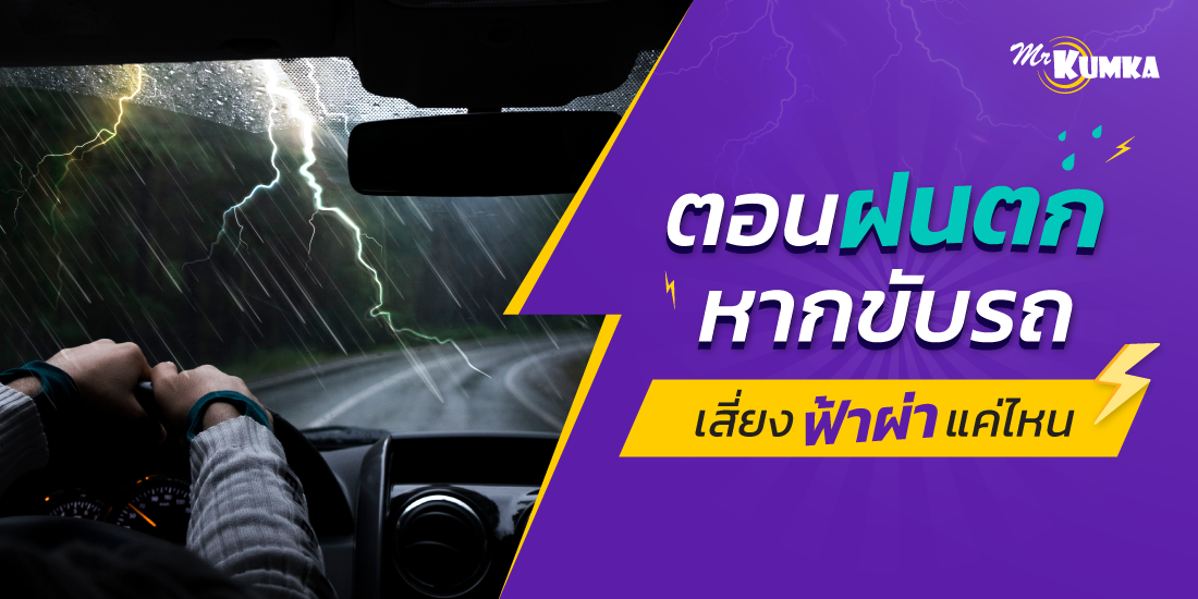 ระวัง ! ขับรถตอนฝนตก เสี่ยงถูกฟ้าผ่ารถยนต์ได้