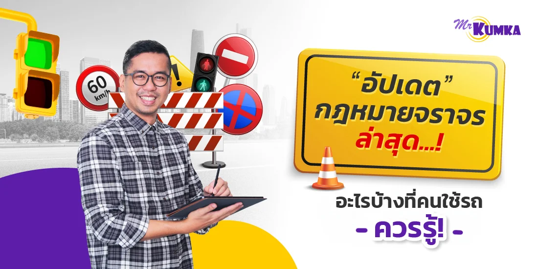อัปเดตกฎหมายจราจรล่าสุด อะไรบ้างที่คนใช้รถควรรู้!