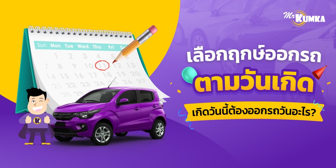 ดูฤกษ์ออกรถตามวันเกิด เสริมดวง ชีวิตรุ่งเรือง ออกรถวันไหนดี ?