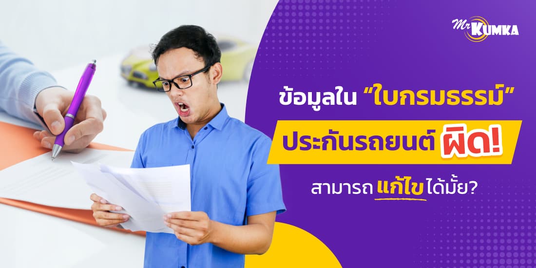 ข้อมูลในใบกรมธรรม์ประกันรถยนต์ ผิดต้องทำอย่างไร?