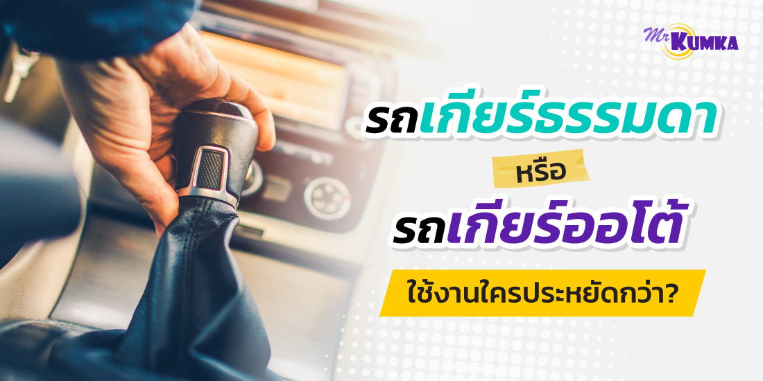 ใช้รถเกียร์กระปุกช่วยประหยัดน้ำมันกว่าเกียร์ออโต้จริงหรือ?