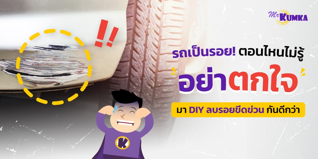 รถเป็นรอยไม่รู้ตัว อย่าพึ่งตกใจ มา DIY ลบรอยขีดข่วนรถยนต์กันดีกว่า
