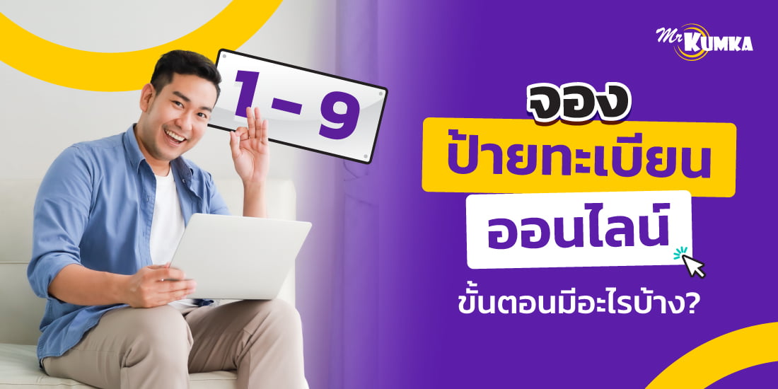 จองป้ายทะเบียนรถยนต์ออนไลน์ มีขั้นตอนอย่างไรบ้าง ?