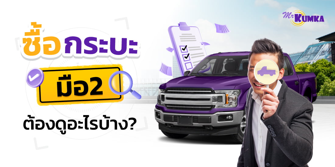 ซื้อรถกระบะมือสอง ดีไหม และต้องดูอะไรบ้างก่อนตัดสินใจ?