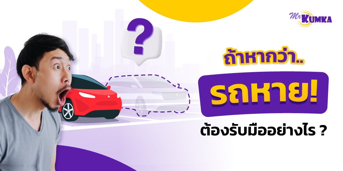 แนะนำวิธีตามหารถหาย สิ่งที่ต้องทำทันทีเพื่อรับสถานการณ์